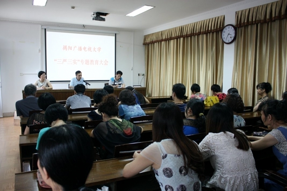 揭阳电大召开“三严三实”专题教育大会