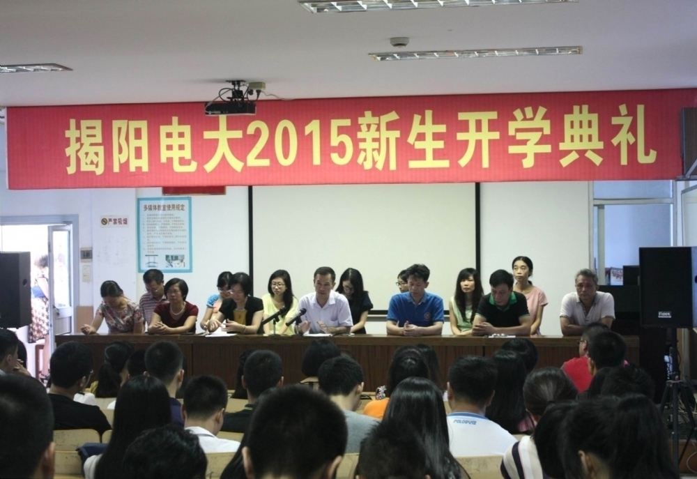 揭阳电大隆重举行2015秋季开学典礼