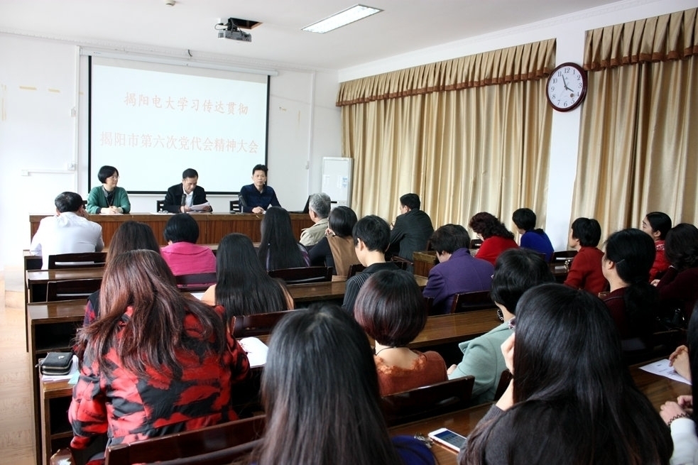 揭阳电大学习传达贯彻市第六次党代会精神大会