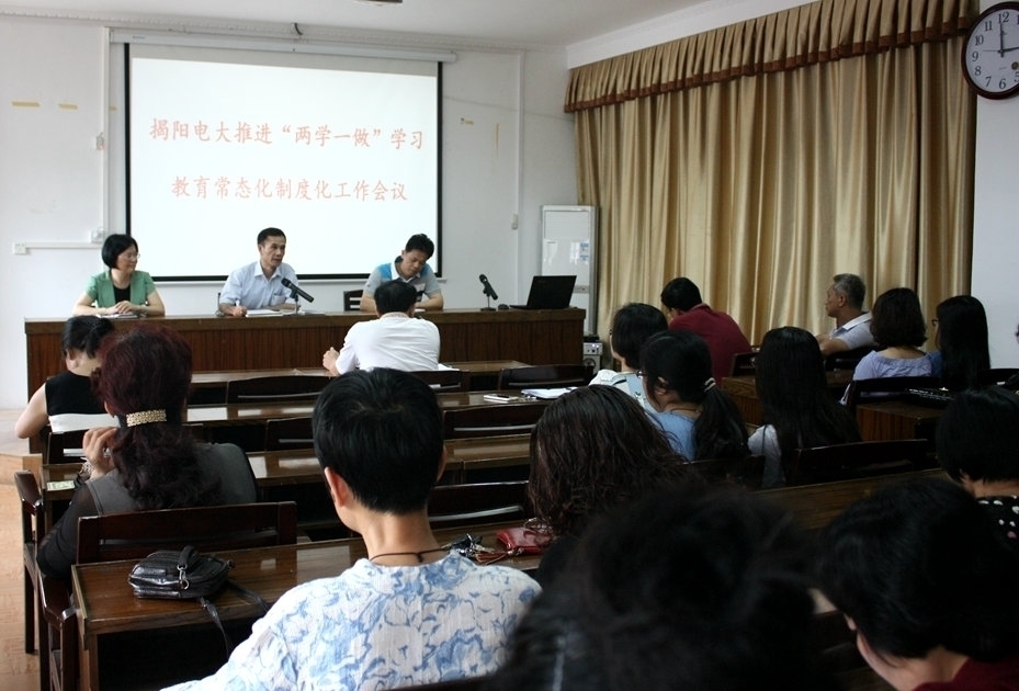 揭阳电大推进“两学一做”学习教育常态化制度化工作会议