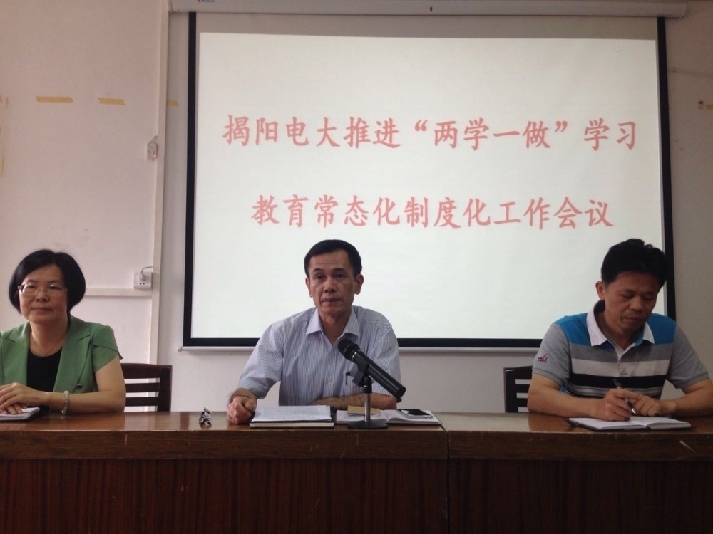 揭阳电大推进“两学一做”学习教育常态化制度化工作会议