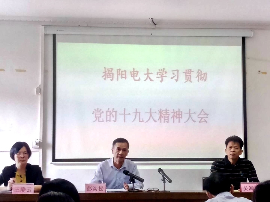 揭阳电大举行学习宣传贯彻党的十九精神大会