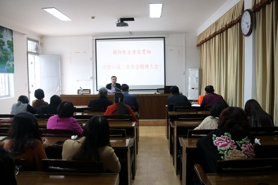 揭阳电大学习贯彻市委六届三次全会精神