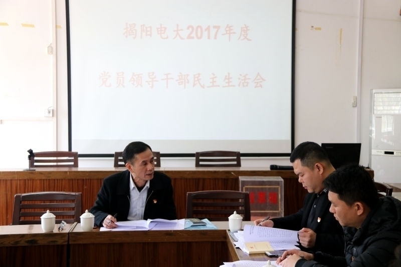 揭阳电大召开2017年度民主生活会