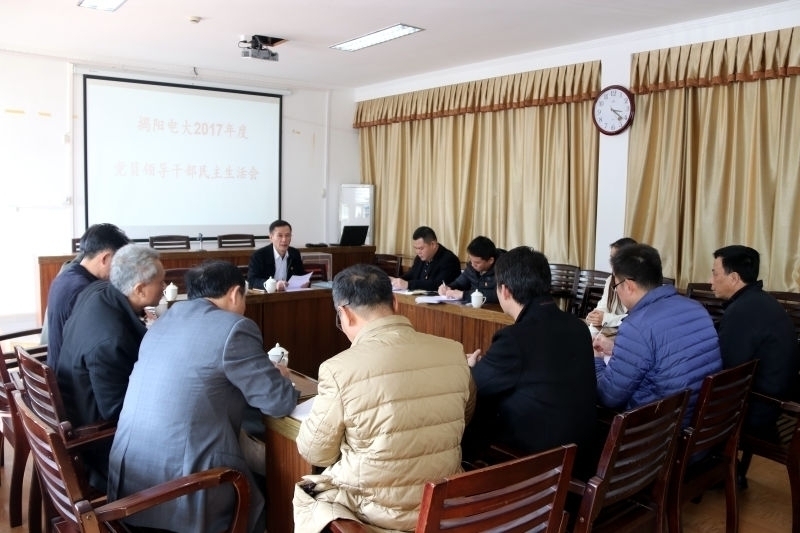 揭阳电大召开2017年度民主生活会
