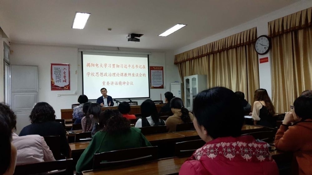 揭阳电大召开学习贯彻习近平总书记在学校思想政治理论课教师座谈会的重要讲话精神会议