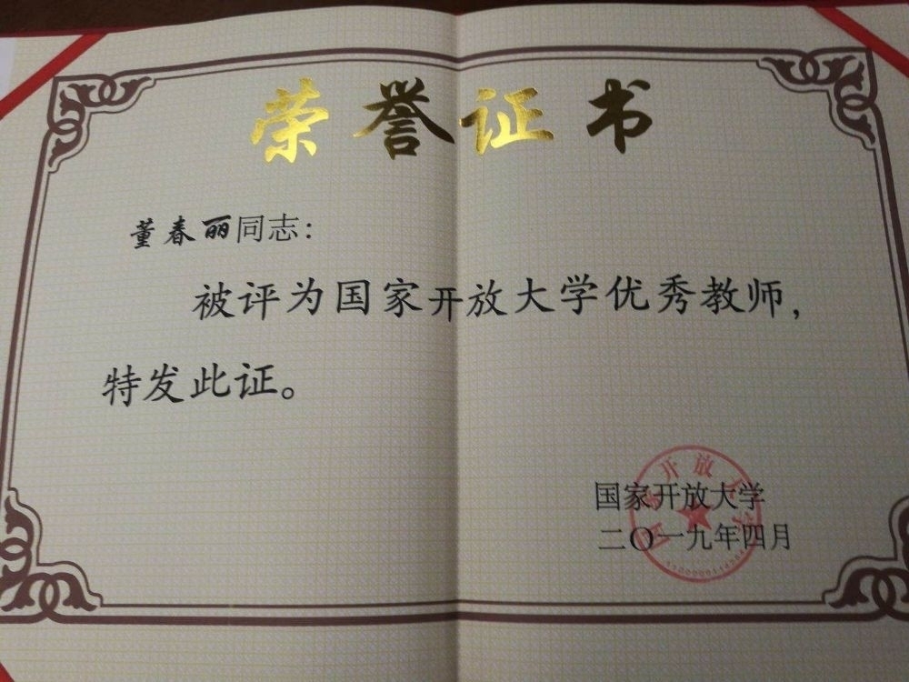 我校董春丽老师荣获“国家开放大学优秀教师”称号