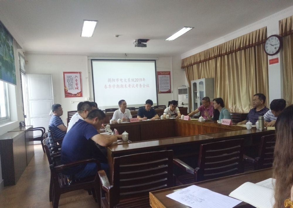 揭阳广播电视大学召开全市电大系统2019年春季学期期末考试考务工作会议