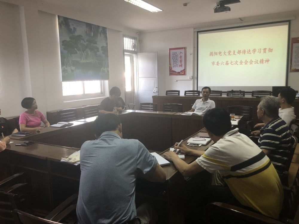 揭阳广播电视大学党支部召开传达学习贯彻市委六届七次全会精神大会