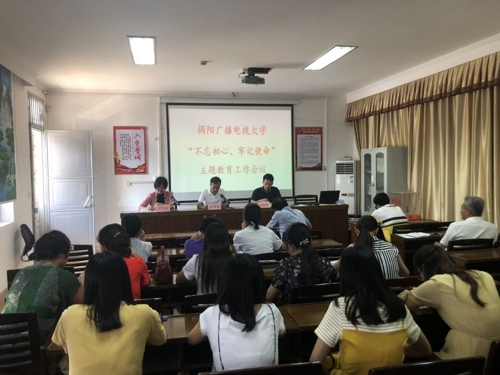 揭阳广播电视大学召开“不忘初心、牢记使命”主题教育工作会议