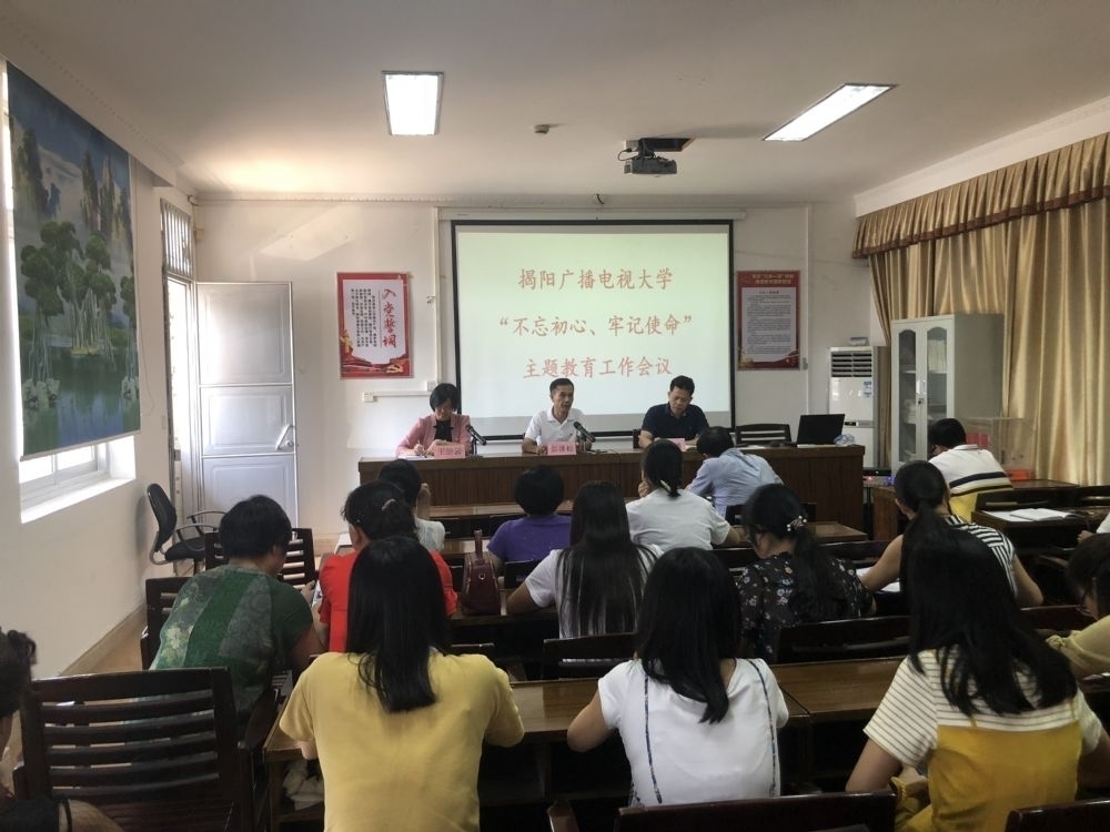 揭阳广播电视大学召开“不忘初心、牢记使命”主题教育工作会议
