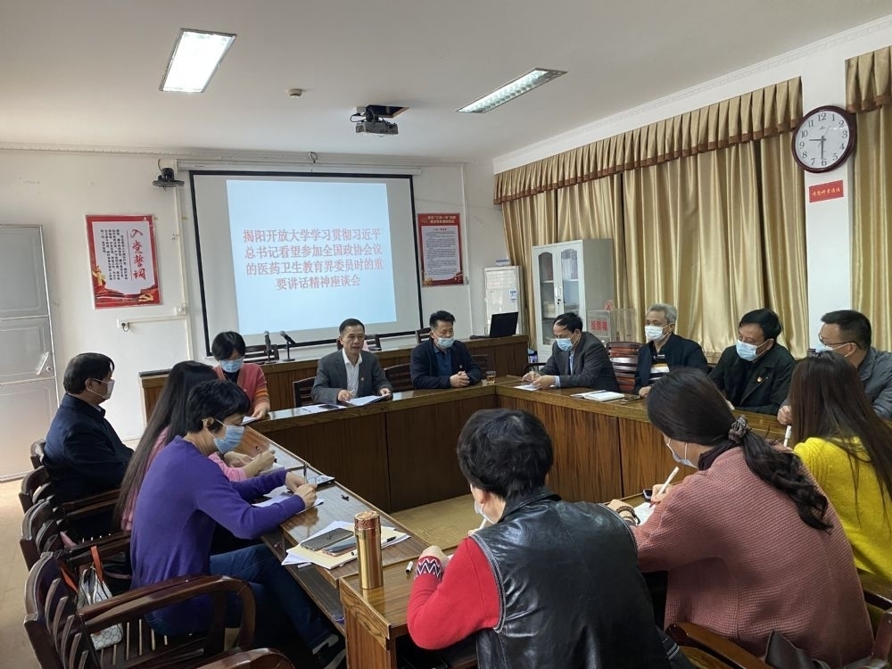 凝心为党育人、聚力为国育才 ——揭阳开放大学多形式多层次学习习近平总书记看望参加全国政协会议的医药卫生 教育界委员时的重要讲话精神