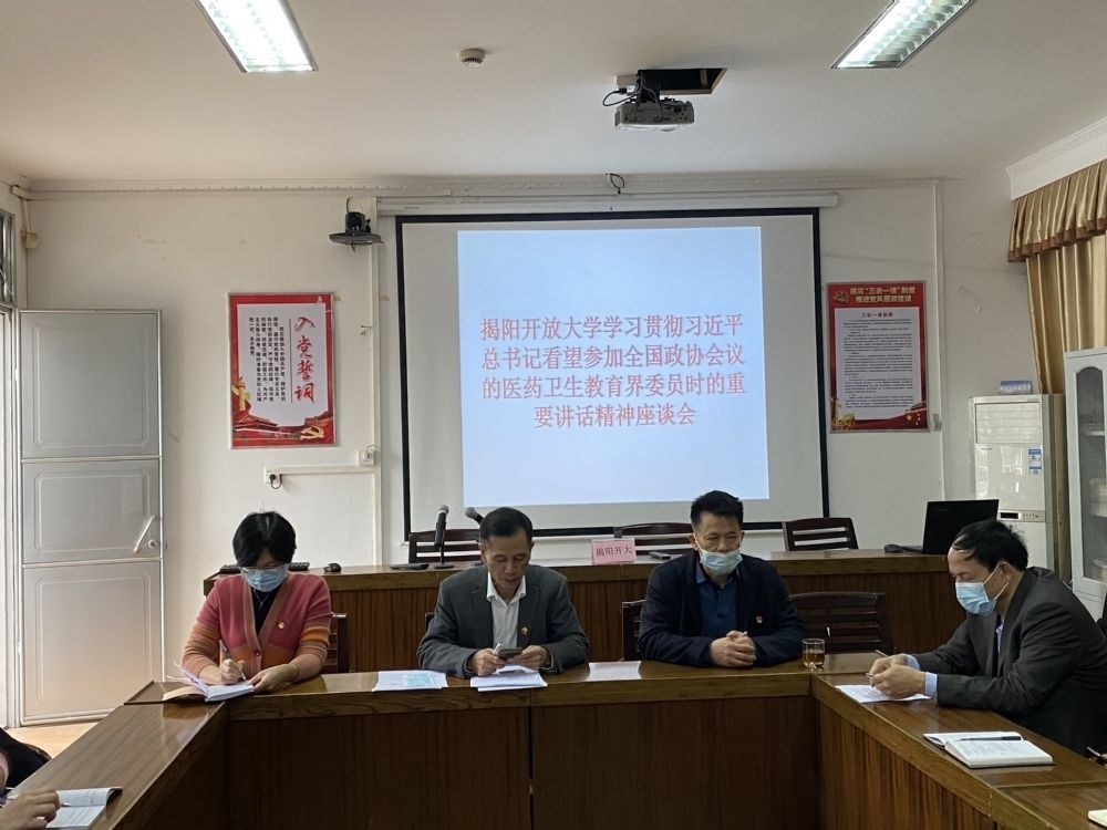 凝心为党育人、聚力为国育才 ——揭阳开放大学多形式多层次学习习近平总书记看望参加全国政协会议的医药卫生 教育界委员时的重要讲话精神