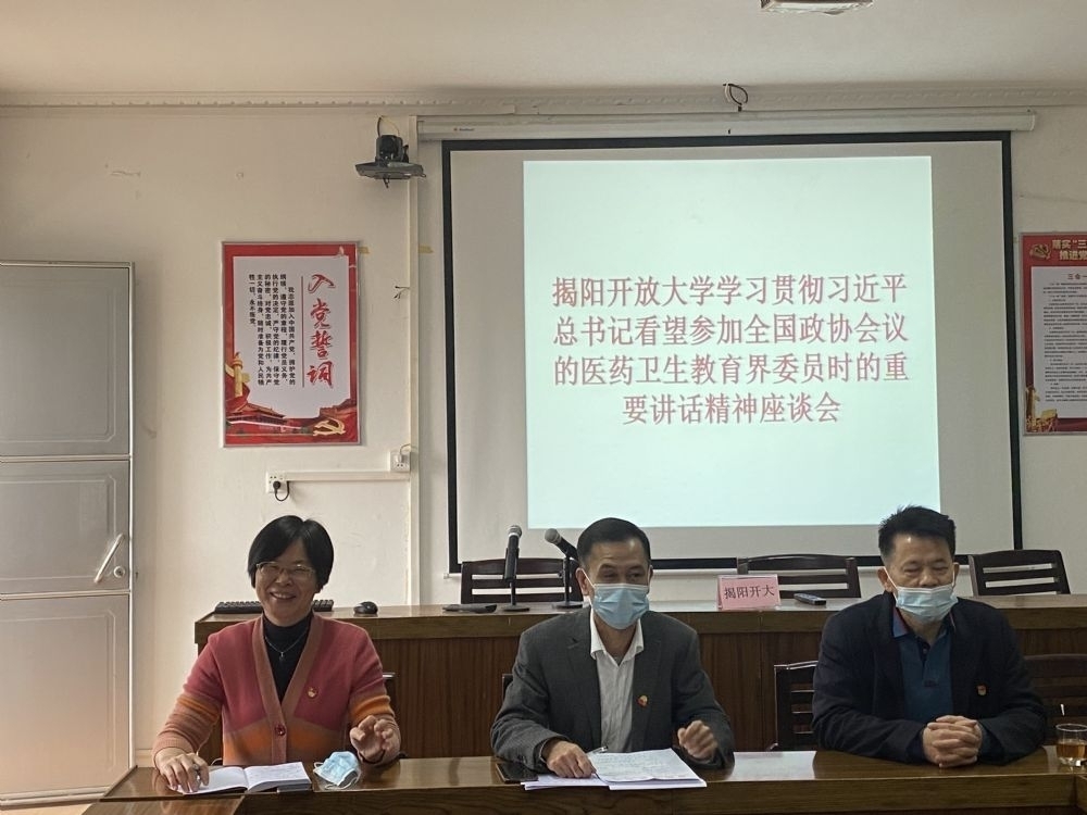 凝心为党育人、聚力为国育才 ——揭阳开放大学多形式多层次学习习近平总书记看望参加全国政协会议的医药卫生 教育界委员时的重要讲话精神