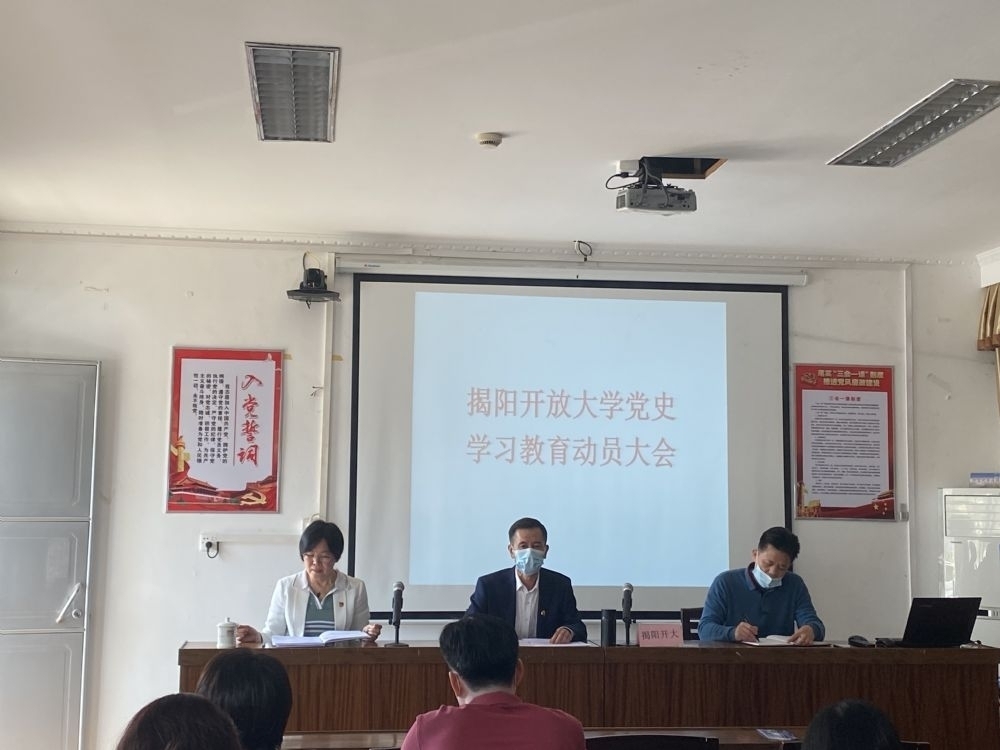 揭阳开放大学召开党史学习教育动员会