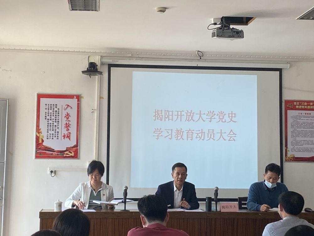 揭阳开放大学召开党史学习教育动员会