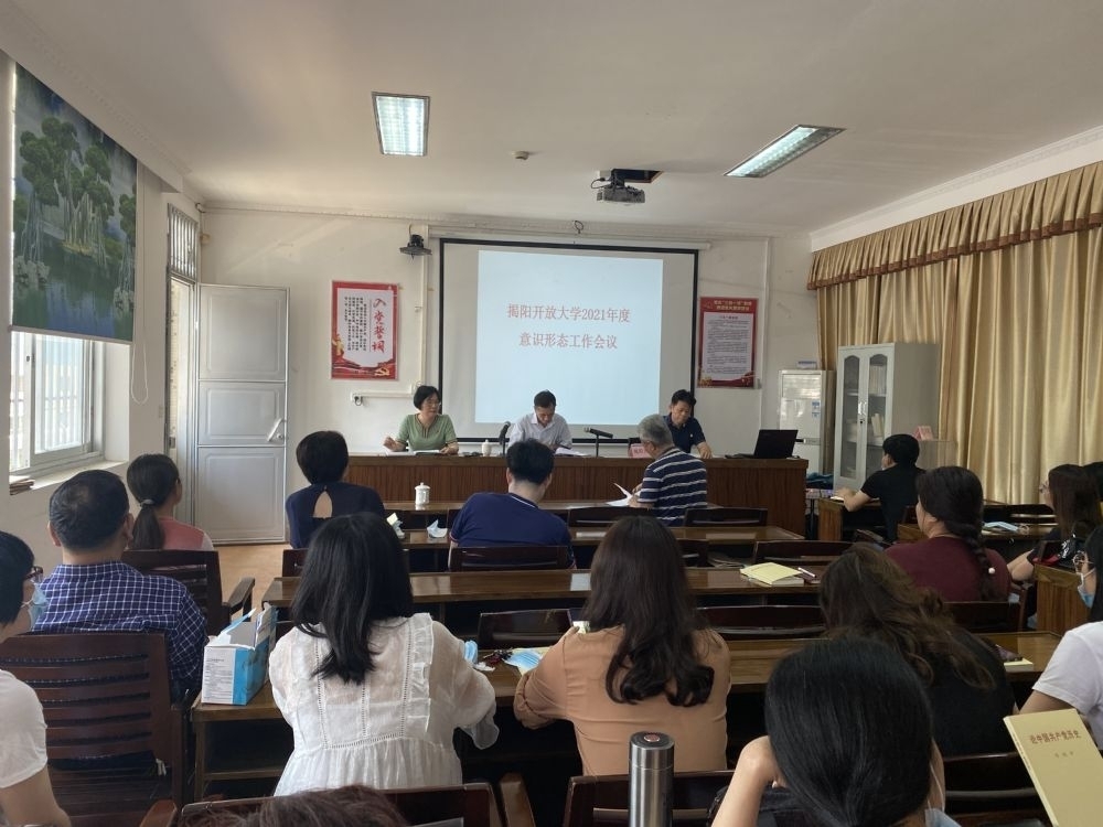 揭阳开放大学召开2021年度意识形态工作大会