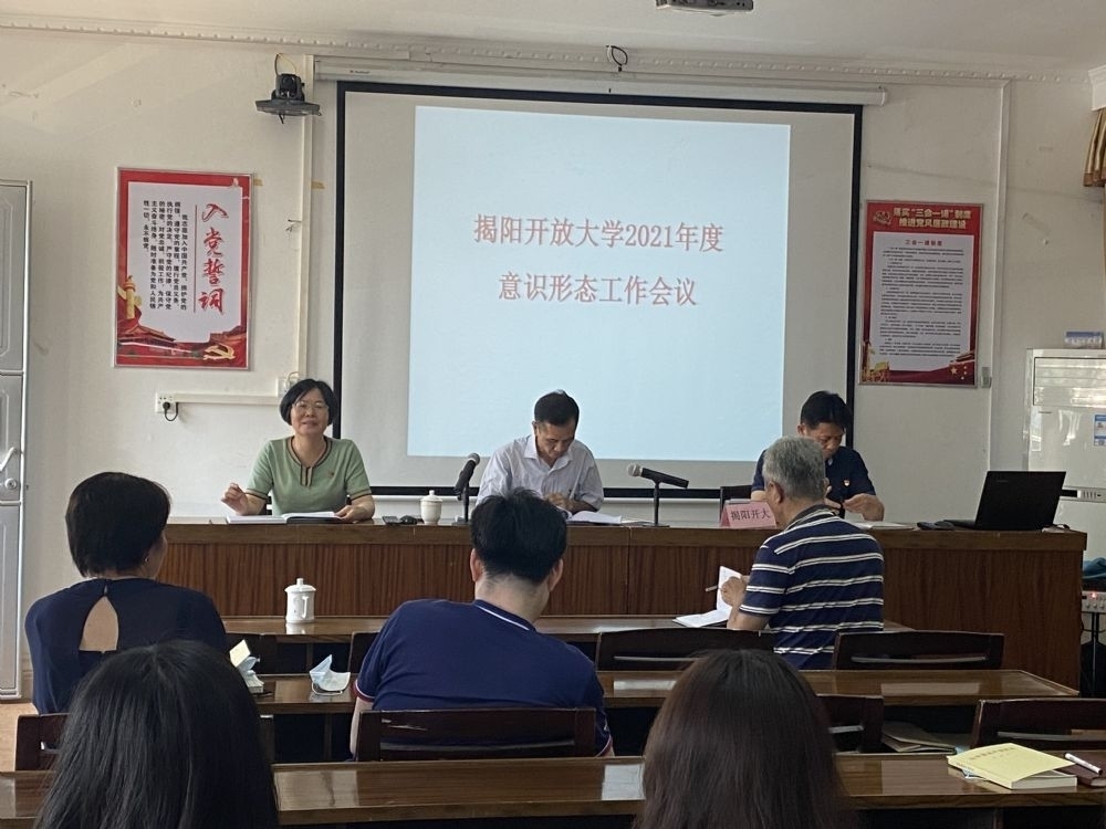 揭阳开放大学召开2021年度意识形态工作大会