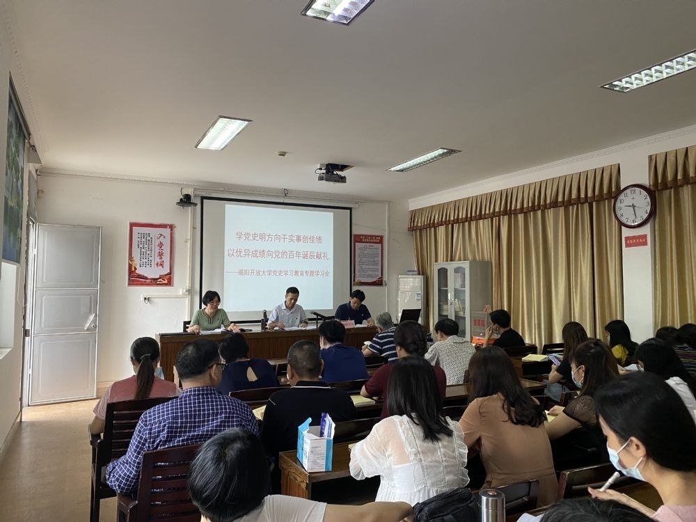 学党史·明方向·干实事·创佳绩 以优异成绩向党的百年诞辰献礼 ——揭阳开放大学召开党史学习教育专题学习会