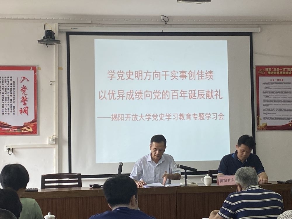学党史·明方向·干实事·创佳绩 以优异成绩向党的百年诞辰献礼 ——揭阳开放大学召开党史学习教育专题学习会