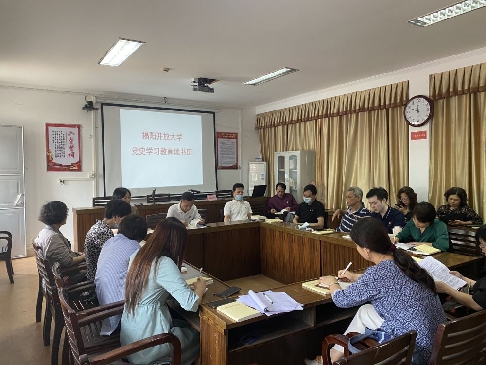 揭阳开放大学举行党史学习教育读书班