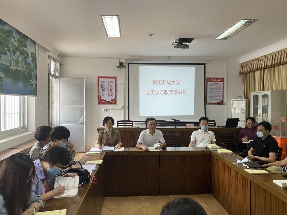 揭阳开放大学举行党史学习教育读书班