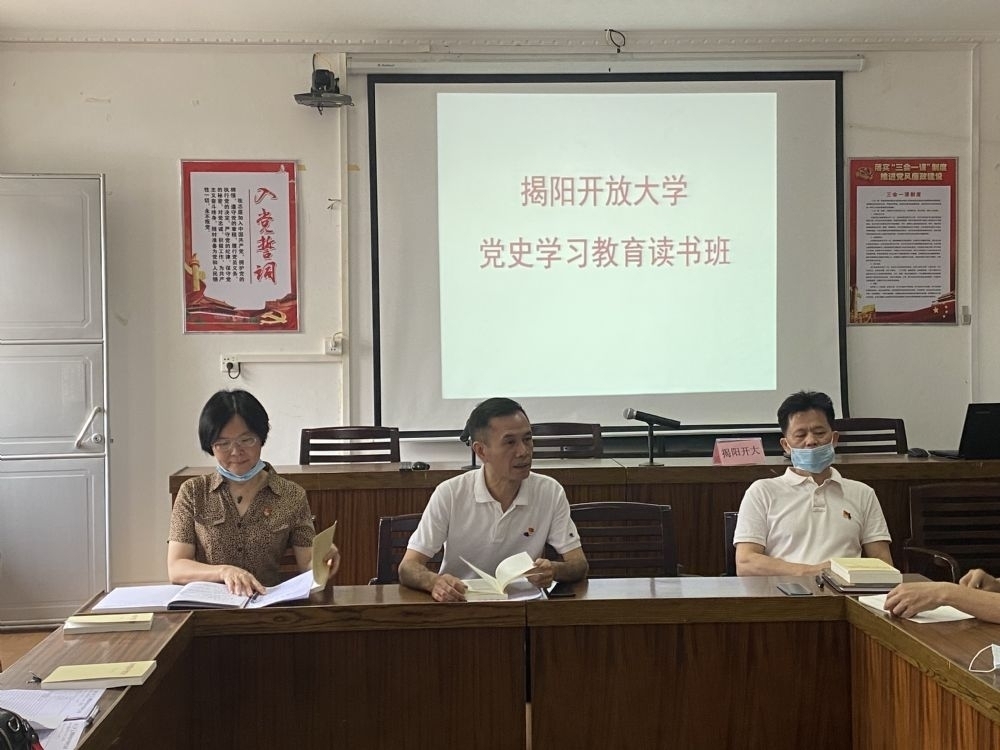 揭阳开放大学举行党史学习教育读书班