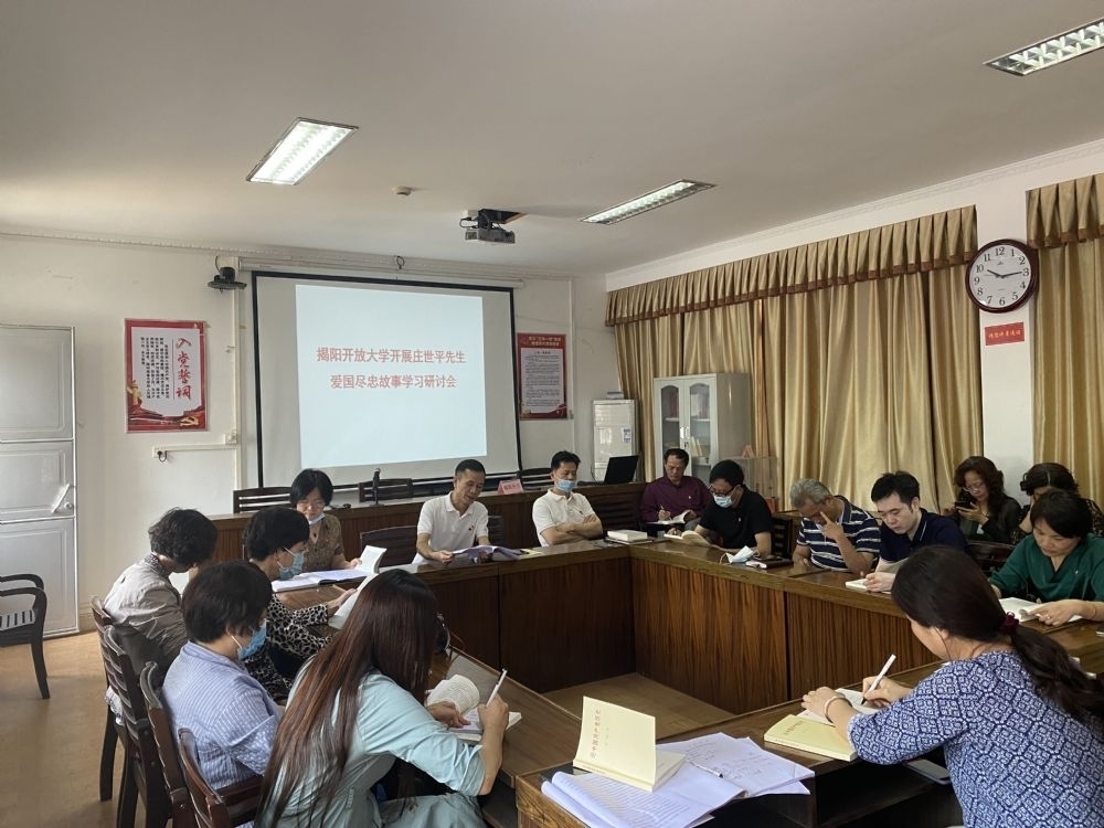揭阳开放大学召开“弘扬庄老精神 争做时代新人”——庄世平先生爱国尽忠故事学习研讨会