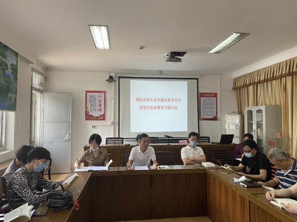 揭阳开放大学召开“弘扬庄老精神 争做时代新人”——庄世平先生爱国尽忠故事学习研讨会