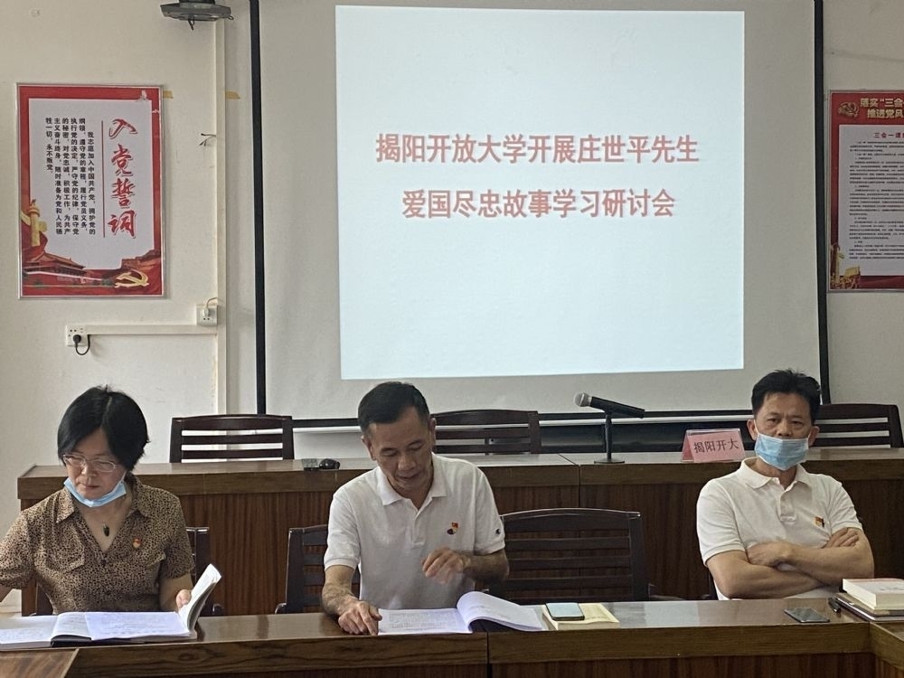 揭阳开放大学召开“弘扬庄老精神 争做时代新人”——庄世平先生爱国尽忠故事学习研讨会