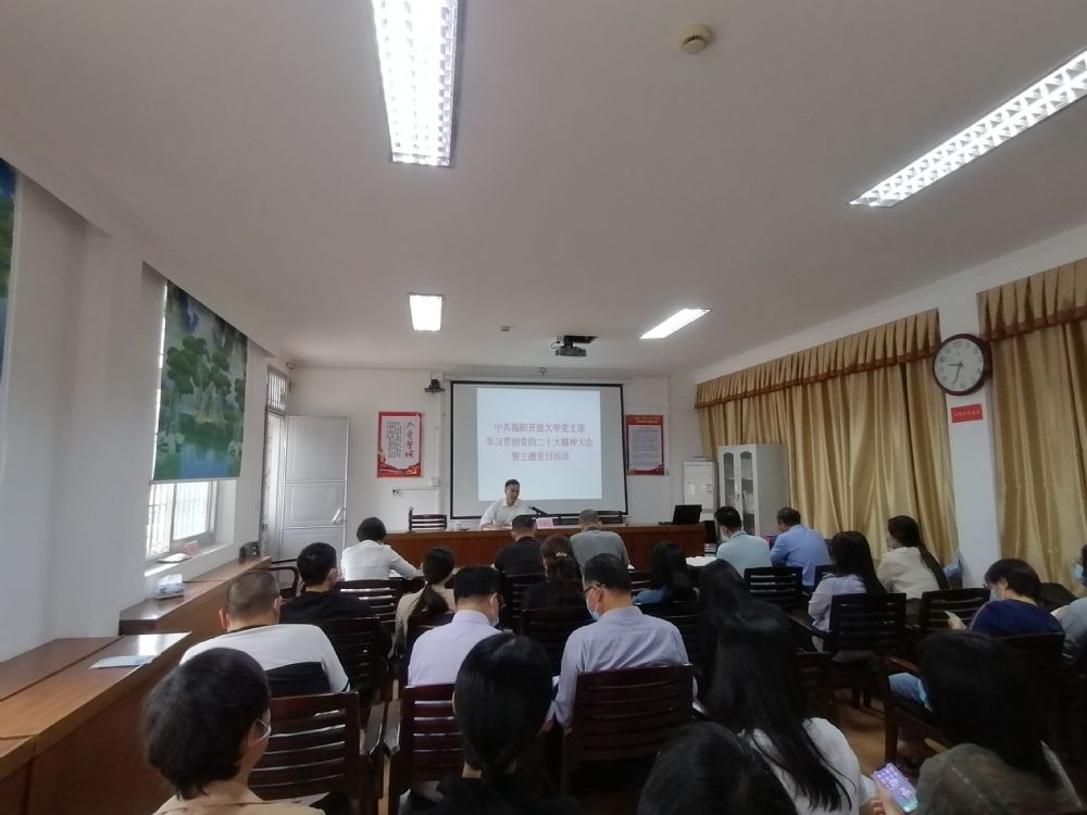揭阳开放大学召开学习贯彻党的二十大会议精神大会