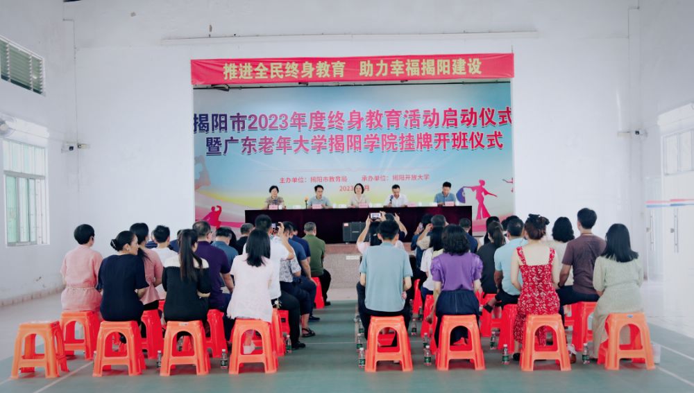 揭阳市2023年度终身教育活动启动仪式 暨广东老年大学揭阳学院挂牌开班 仪式在揭阳开放大学顺利举行
