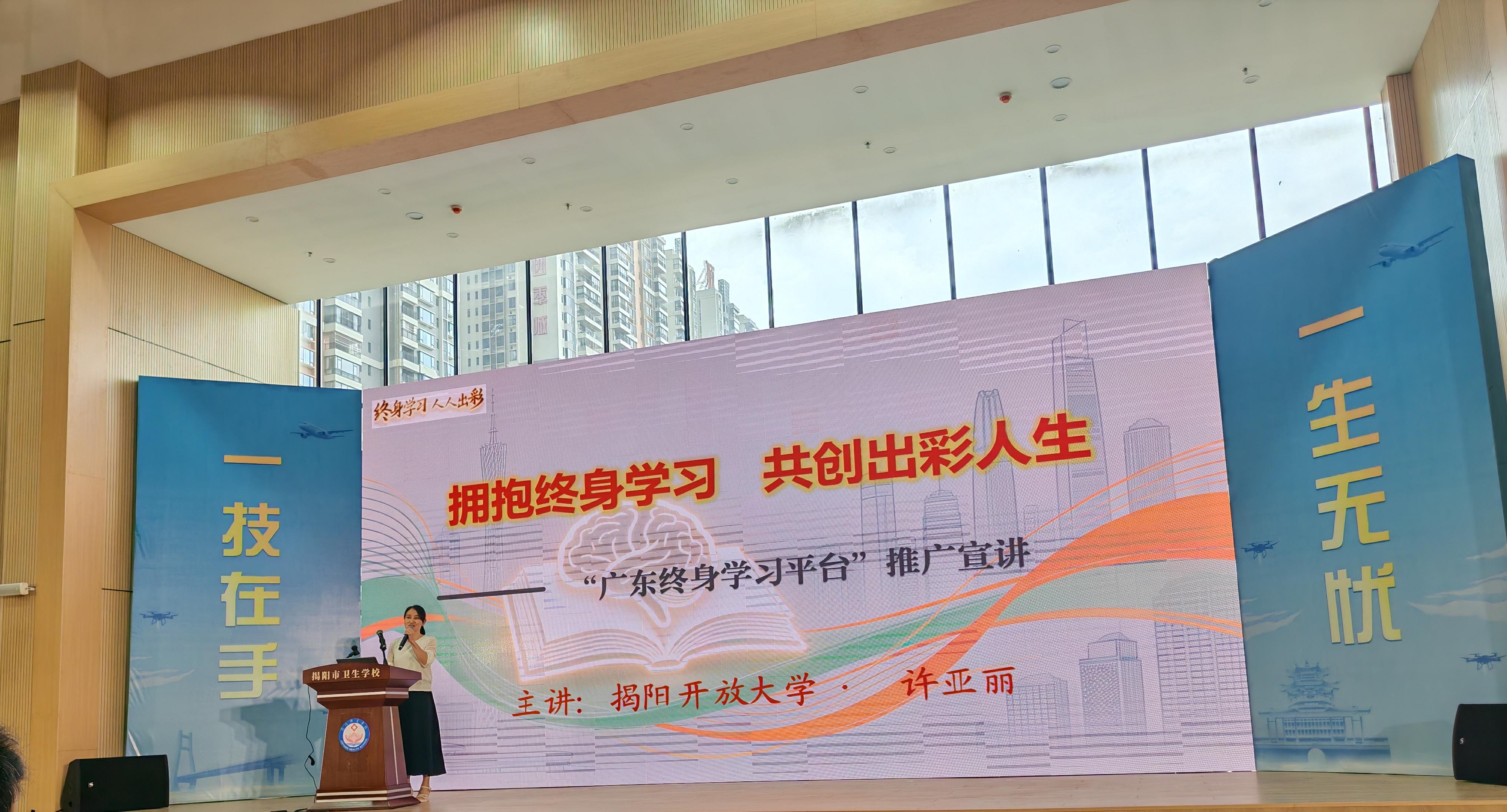“拥抱终身学习 共创出彩人生” ——揭阳开放大学“广东全民终身学习 平台”推广宣讲活动顺利开展